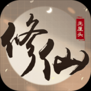 无厘头修仙游戏下载-无厘头修仙下载v1.0.0 安卓版