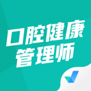 口腔健康管理师考试聚题库软件下载-口腔健康管理师考试聚题库最新版下载v1.8.3 安卓版