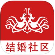 结婚社区app下载-结婚社区下载v2.1.2 安卓版