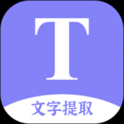 文字提取扫描王软件下载-文字提取扫描王app下载v10.0.0 安卓版
