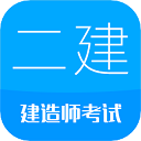 二级建造师考试app下载-二级建造师考试下载v15.9 最新版