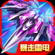 暴走雷电-暴走雷电内购修改版下载v1.0 安卓版