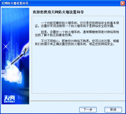 天网防火墙修改版