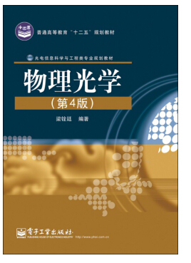 物理光学 梁铨廷 pdf