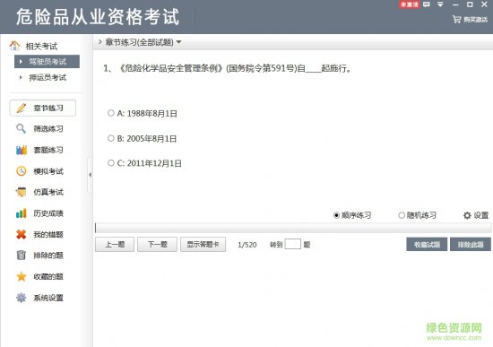 危险品从业资格证模拟考题2017