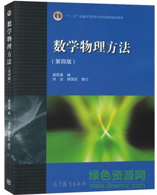 数学物理方法第四版答案pdf