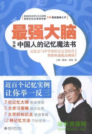 写给中国人的记忆魔法书pdf