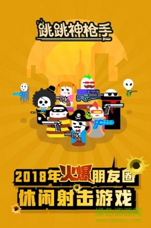 跳跳神枪手最新游戏下载