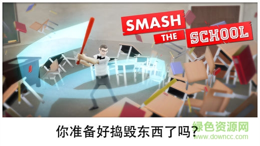疯狂砸学校游戏下载