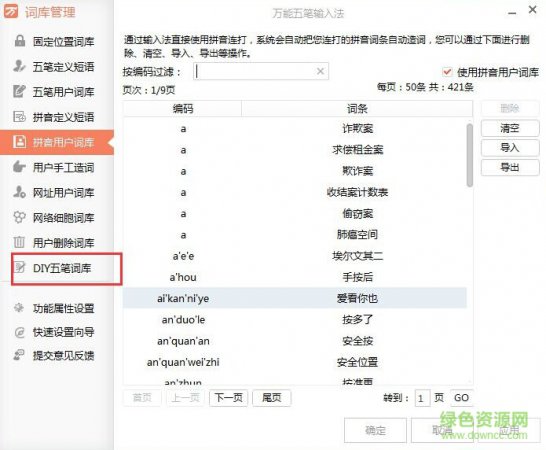 万能五笔内置输入法