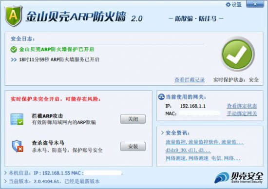 金山ARP防火墙下载-金山贝壳ARP防火墙下载v2.0.4104.61 安装版-第1张图片
