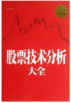 股票技术分析大全pdf