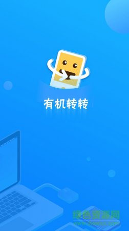 有机转转app