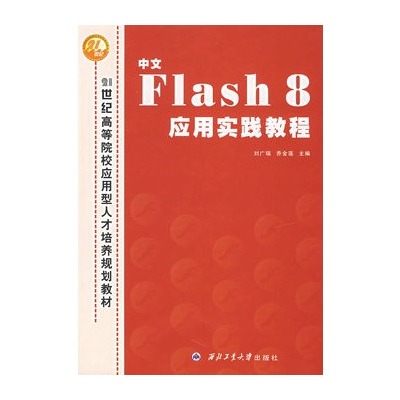 flash8.0应用实践教程pdf