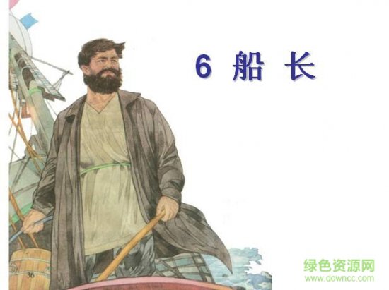 六年级上册船长ppt