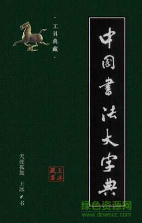 中国书法大字典下载