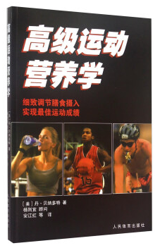 高级运动营养学pdf