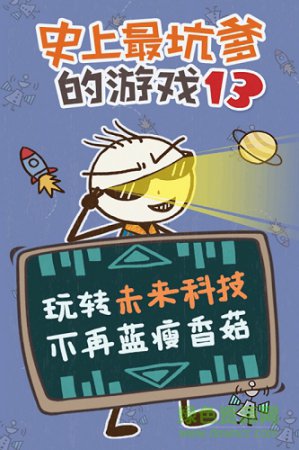 史上最坑爹的游戏13修改版