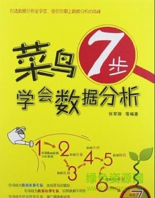 菜鸟7步学会数据分析pdf
