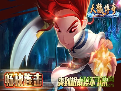 天龙传奇果盘版下载-天龙传奇果盘游戏下载v3.0 安卓版-第1张图片