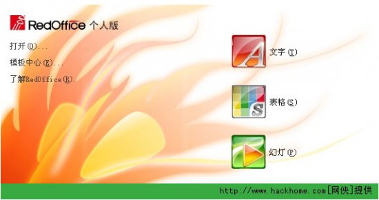 红旗办公软件下载