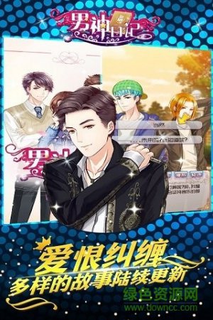 男神日记手游