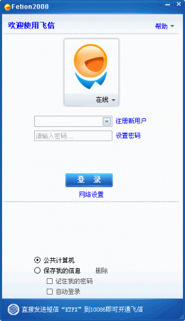 飞信Fetion 2008