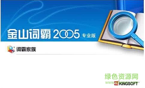金山词霸2005专业版