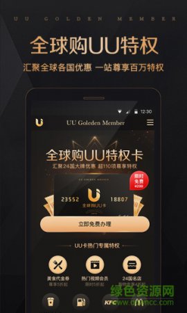 全球购UU特权