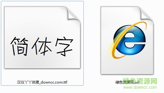 汉仪丫丫体简