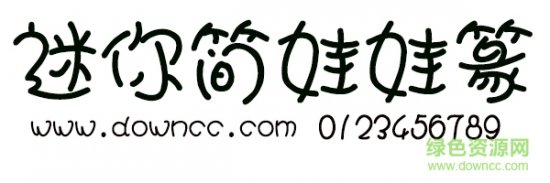 迷你简娃娃篆字体