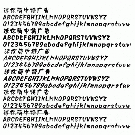 迷你简中特广告字体