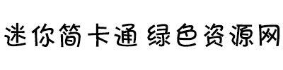 迷你简卡通