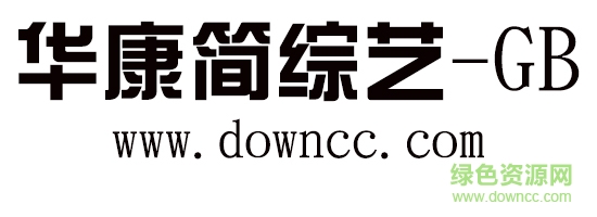 华康简综艺-GB字体下载-华康简综艺-GB下载-第1张图片