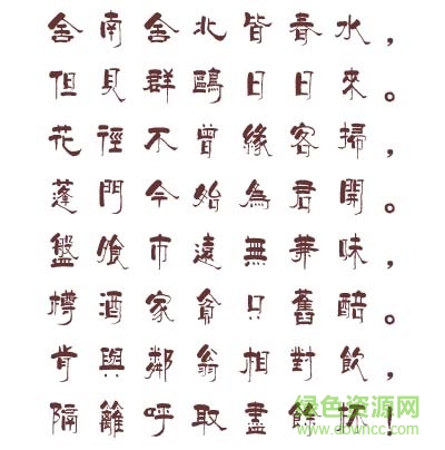 汉仪柏青体繁下载
