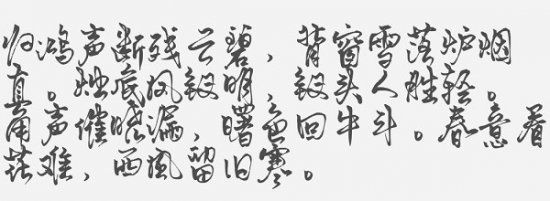 默陌风雨欣游体字体