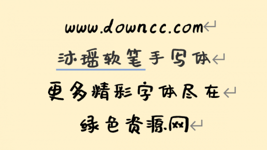 沐瑶软笔手写体下载