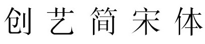 创艺简仿宋字体