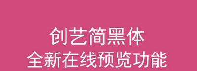 创艺简黑体字体
