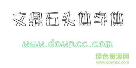 文鼎石头体免费下载