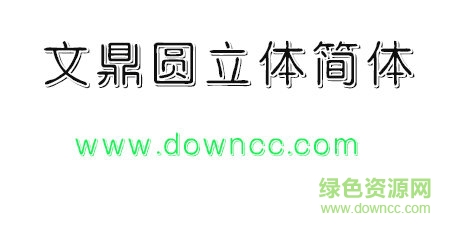 文鼎圆立体免费下载