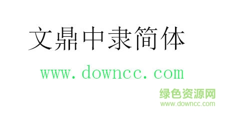 文鼎中隶简体免费下载