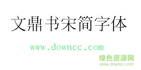文鼎书宋简字体免费下载
