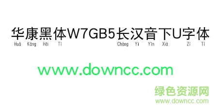 华康黑体W7GB5长汉音下U字体免费下载
