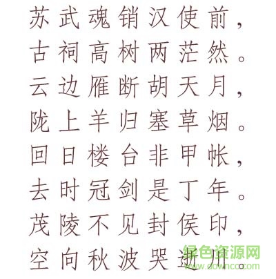 文鼎cs仿宋体