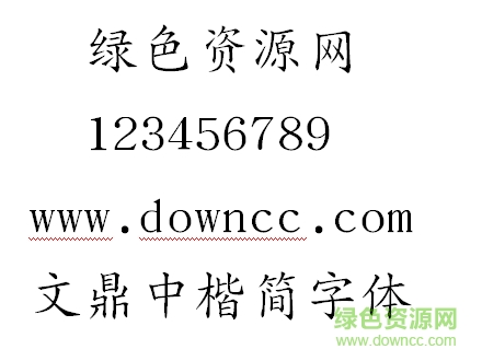 文鼎中楷简