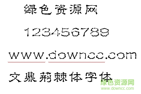 文鼎荆棘体