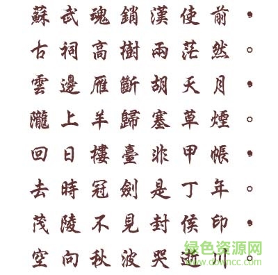 文鼎行楷碑体