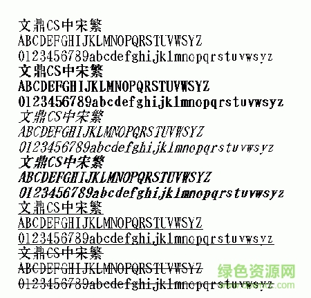 文鼎cs中宋字体