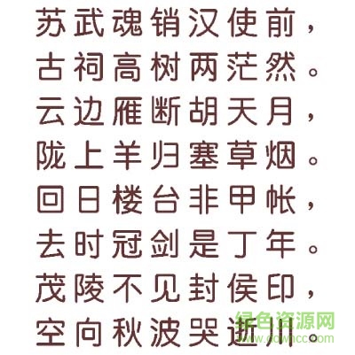 文鼎粗圆简字体